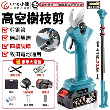 【Cang小達】電動剪刀 無刷高枝剪 電動修枝剪 牧田通用 充電剪刀 四檔調節 剪銅管 修枝剪 園藝剪 認證R3E558