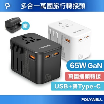 多合一萬國轉接頭 旅行轉接插座 雙Type-C＋USB-A 附硬殼收納包 全球通用
