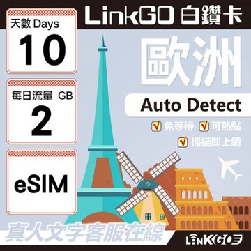 LINKGO白鑽卡 歐洲 BICS eSIM卡 10天上網卡 每日2GB (歐洲網卡 西班牙 德國 奧地利 英國)