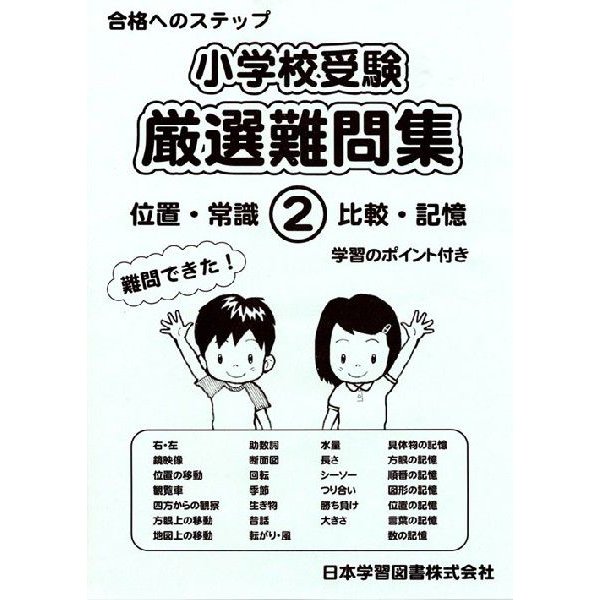 小学校受験 厳選難問集