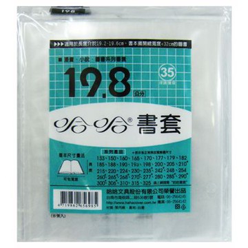 hahacover 哈哈 198mm書套 8入 40