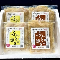 天然能登ふぐ　ふぐちゃん焼き(白糀漬)(味噌漬)セット