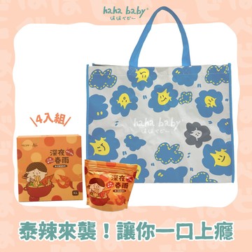 【hahababy】泰式酸辣春雨-四入盒裝【附贈emo送禮提袋x1】