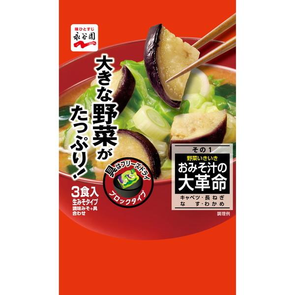 永谷園 おみそ汁の大革命 野菜いきいき1 60.6g x5 メーカー直送