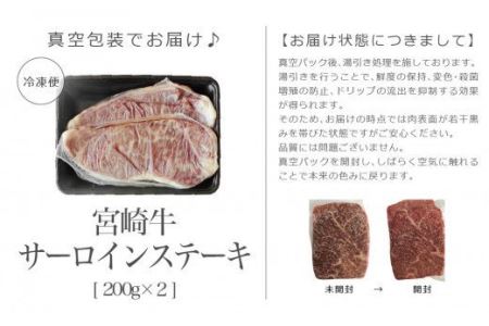 宮崎牛サーロインステーキ(200g×2枚)　肉 牛 牛肉