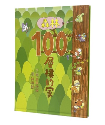 森林100層樓的家[二手書_良好]