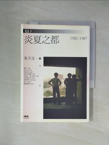 【書寶二手書T1／一般小說_X1R】炎夏之都_朱天文