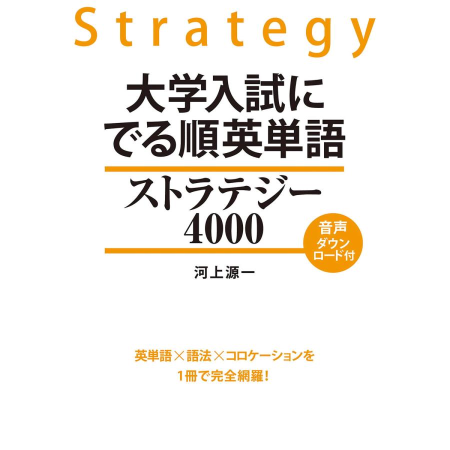 大学入試に でる順英単語 ストラテジー4000