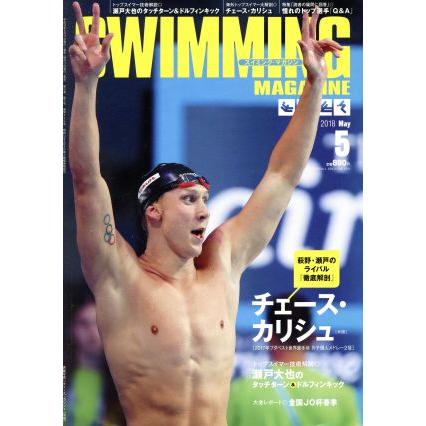 ＳＷＩＭＭＩＮＧ　ＭＡＧＡＺＩＮＥ(５　Ｍａｙ　２０１８) 月刊誌／ベースボール・マガジン社