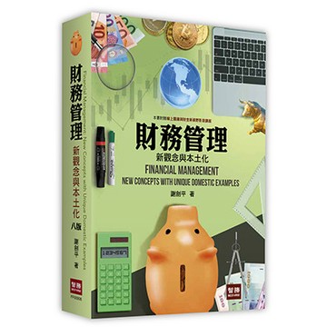 [華通書坊]財務管理：新觀念與本土化(8版) 謝劍平 智勝 9786260115883