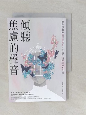 【書寶二手書T1／心靈成長_YUI】傾聽焦慮的聲音：解除超載的欲望與執著，正視自我情緒的6堂課_金石, 謝麗玲