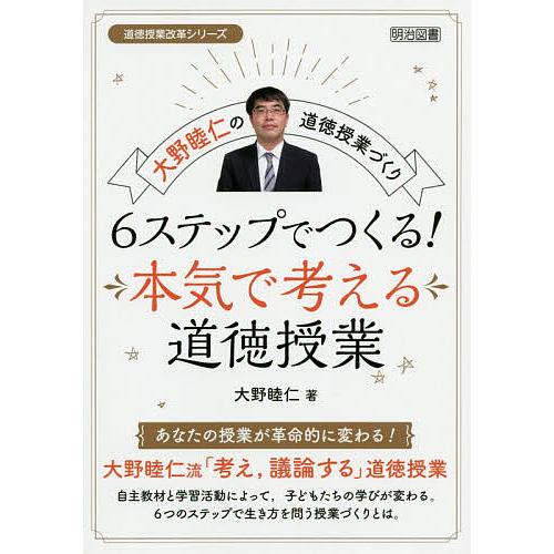 6ステップでつくる 本気で考える道徳授業 大野睦仁の道徳授業づくり