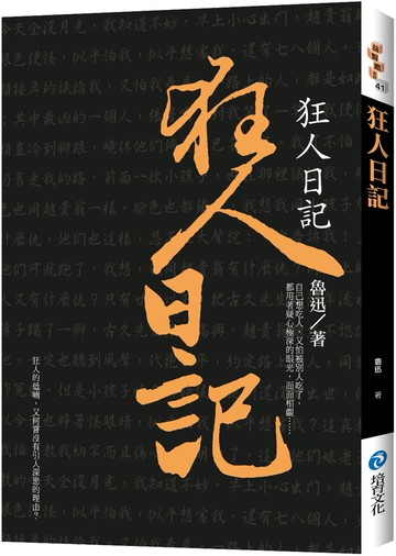 狂人日記 (新版)