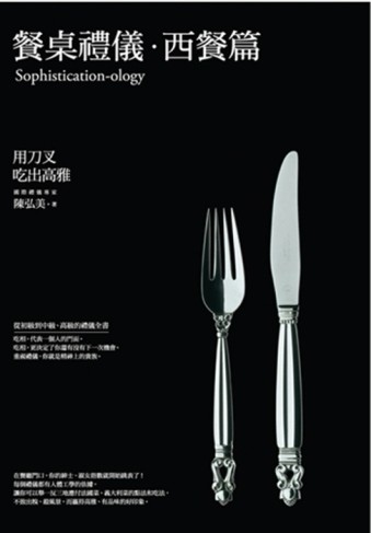 餐桌禮儀‧西餐篇：用刀叉吃出高雅【二手書_良好】TAAZE讀冊生活