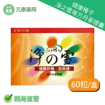 健康種子淨之雪複方丹蔘膠囊60粒/盒 紅麴 丹參 三七葉 台灣公司貨