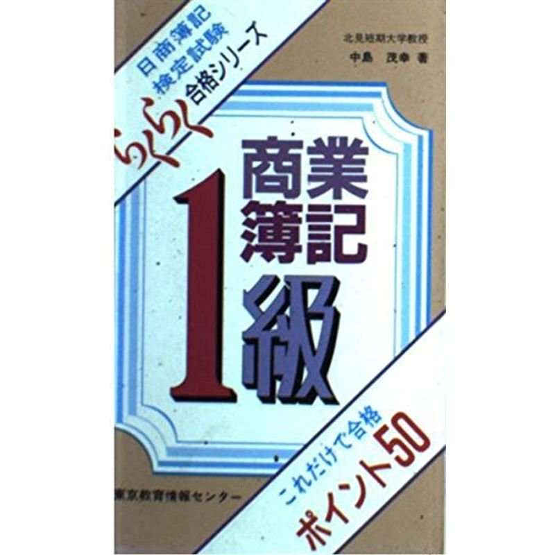 1級商業簿記これだけで合格ポイント50 (日商簿記らくらく合格シリーズ)