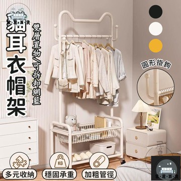 工廠現貨 可開發票 【貓耳衣帽架 宅配免運】臥室掛衣架 掛衣服架子 服飾架 房間晾曬衣架 衣服收納架 立式衣架 落地衣架 可移動衣架 全館折扣 售後保障 可開發票 年底鉅惠 m