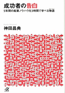  神田昌典   成功者の告白 5年間の起業ノウハウを3時間で学べる物語 講談社プラスアルファ文庫