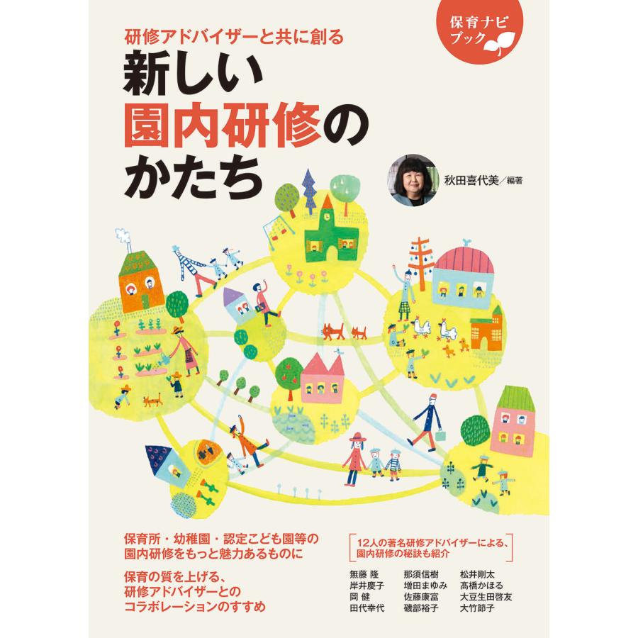 保育ナビブック 新しい園内研修のかたち 研修アドバイザーと共に創る