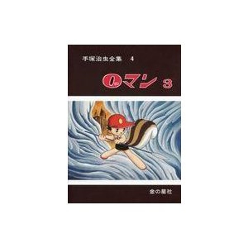 中古その他コミック　手塚治虫全集　手塚治虫　0マン　3(4)　LINEショッピング