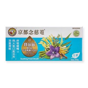 念慈菴寶涼滋草本精油口含片 20粒/盒  *小柚子*