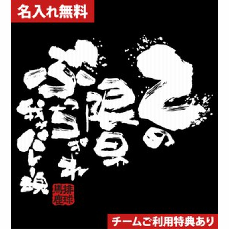 文字入り メッセージ 筆字 おもしろ バレーボールtシャツ 部活 練習着 キッズ ジュニア 子供 スポ少 応援 名入れ無料 限界ぶっちぎれ 通販 Lineポイント最大1 0 Get Lineショッピング