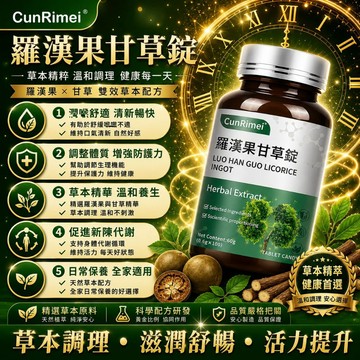 Cunrimei品牌 羅漢果甘草錠 暢快呼吸 潤/養 肺部保養 100粒 養護 不怕咳痰喘 家庭常備 3年保質期