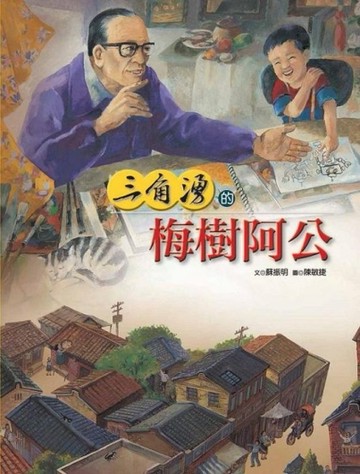 三角湧的梅樹阿公[二手書_良好]