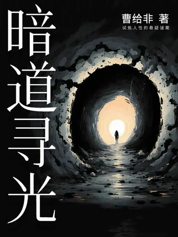 【電子書】暗道寻光：试炼人性的悬疑谜案