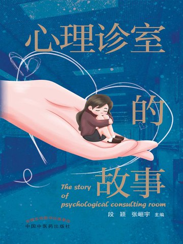 【電子書】心理诊室的故事
