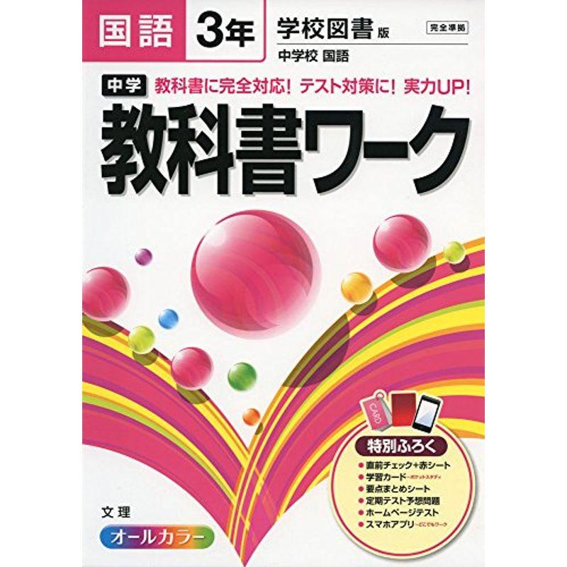 中学教科書ワーク 学校図書版 中学校国語 3年