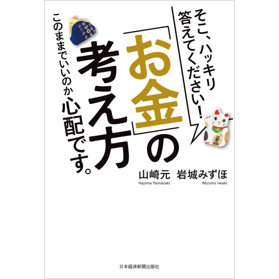 そこ,ハッキリ答えてください お金 の考え方このままでいいのか心配です