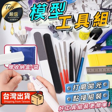 生活居家好幫手 【升級款】模型工具組 鋼彈工具 高達模型 組裝工具 模型工具 HDTD31