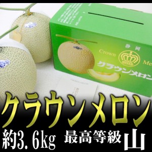 静岡産 ”クラウンメロン”≪最高等級　山≫大玉 約1.8kg×2玉入り 専用化粧箱 送料無料