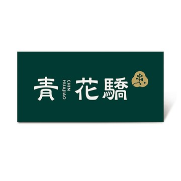 [生日祝福]【青花驕】雙人青花宴套餐好禮即享券($1802)