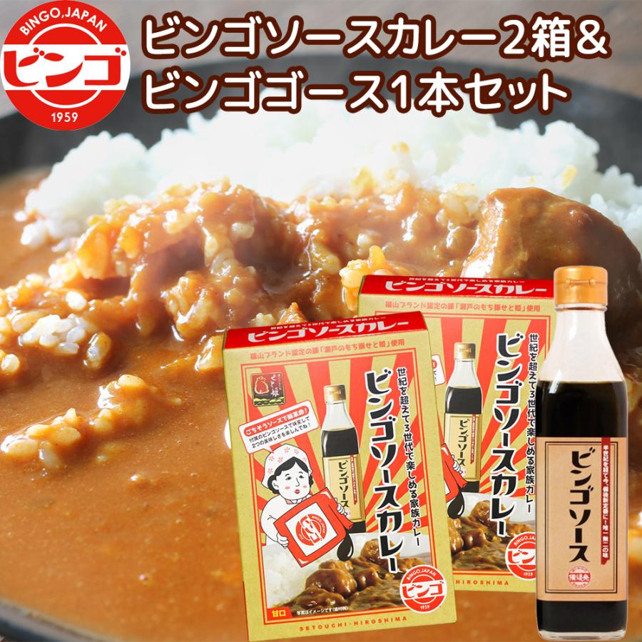 ビンゴソース カレー 甘口 2箱(185g ×2)ソース1本350g セット、瀬戸内ブランド 瀬戸のもち豚 せと姫 使用  ご当地ソース 広島県備後のソース