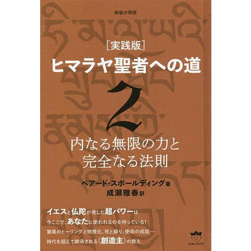 ヒマラヤ聖者への道 実践版 新装分冊版