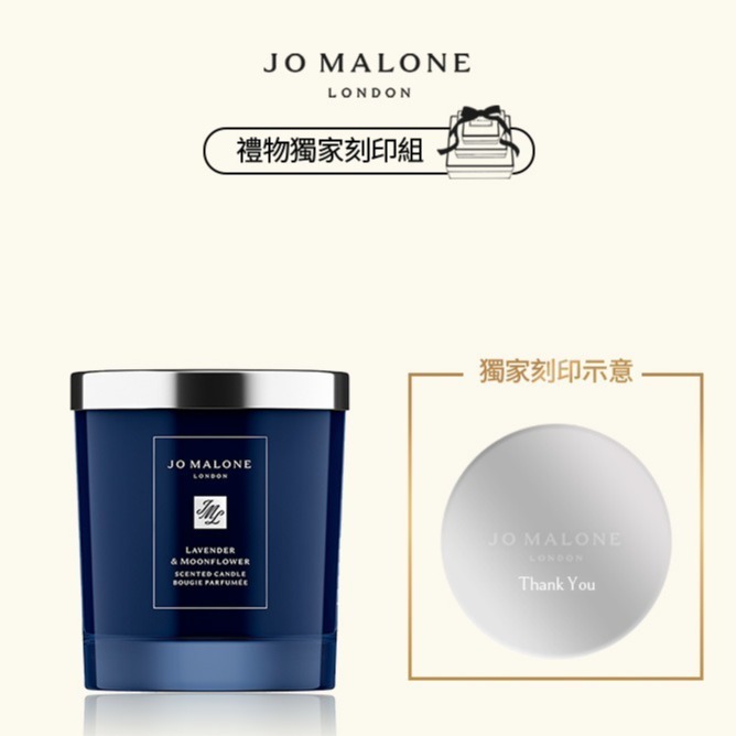 【Jo Malone London】薰衣草與月光花居家香氛蠟燭 | 享客製刻印 | 喬遷禮物