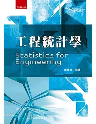 工程統計學  陳耀茂 2015 五南