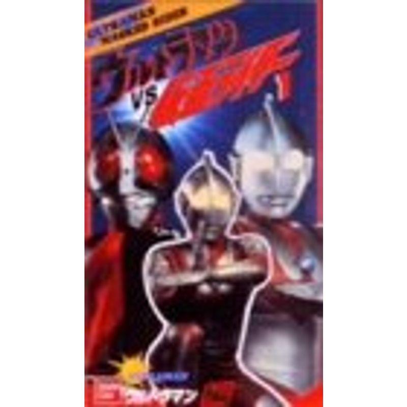 ウルトラマンvs仮面ライダー(1)?ウル VHS