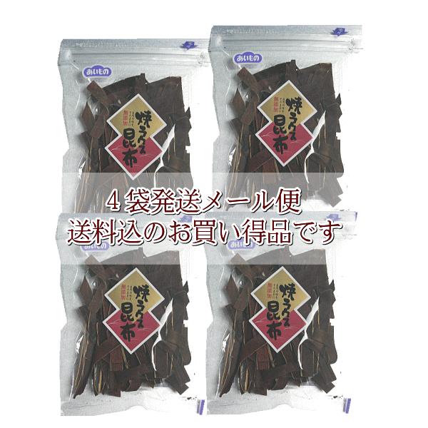 焼きラウス昆布 (30ｇ)４袋セット    （メール便発送）