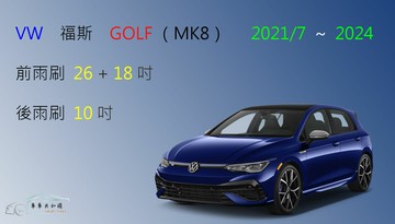 【車車共和國】VW 福斯 GOLF / GOLF Variant  MK8 高爾夫 8代 矽膠雨刷 軟骨雨刷 後雨刷