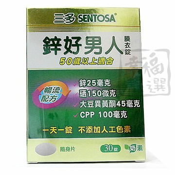 三多鋅好男人30錠/盒