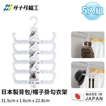 日本SANADA 日本製背包/帽子掛勾衣架-5入組
