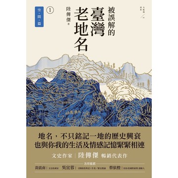 被誤解的臺灣老地名1(三版)_Readmoo 讀墨電子書