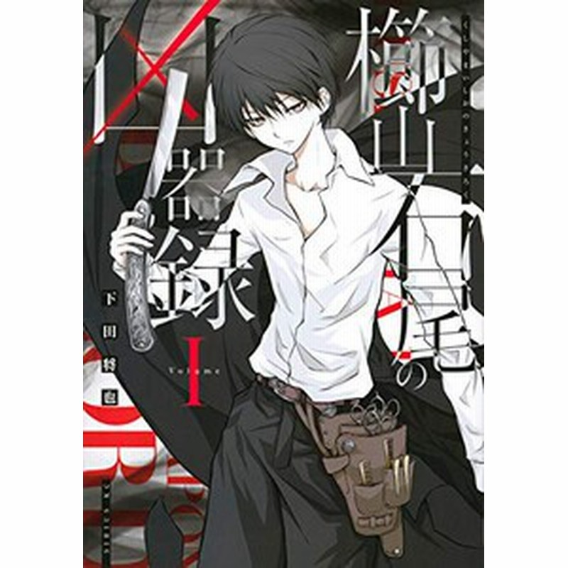 新品 櫛山石尾の凶器録 1巻 最新刊 通販 Lineポイント最大6 0 Get Lineショッピング