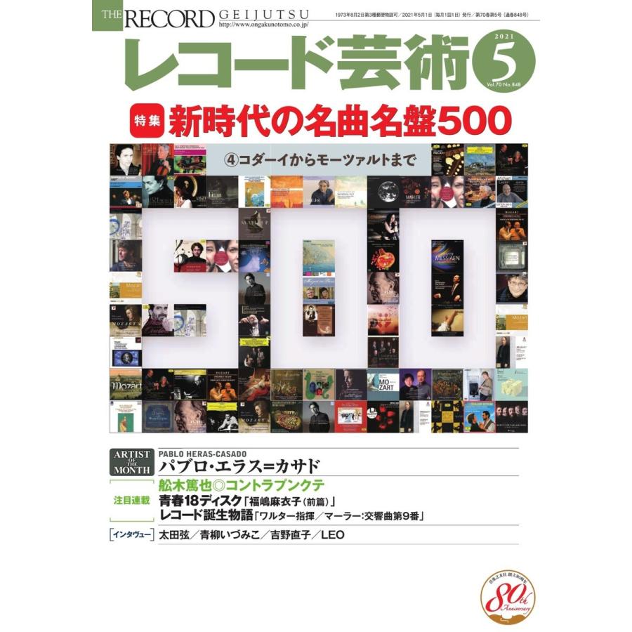 レコード芸術 2021年5月号 電子書籍版   レコード芸術編集部