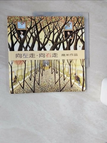 【書寶二手書T1／繪本_QE7】向左走向右走_幾米