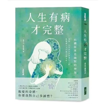 人生有病才完整[88折] TAAZE讀冊生活