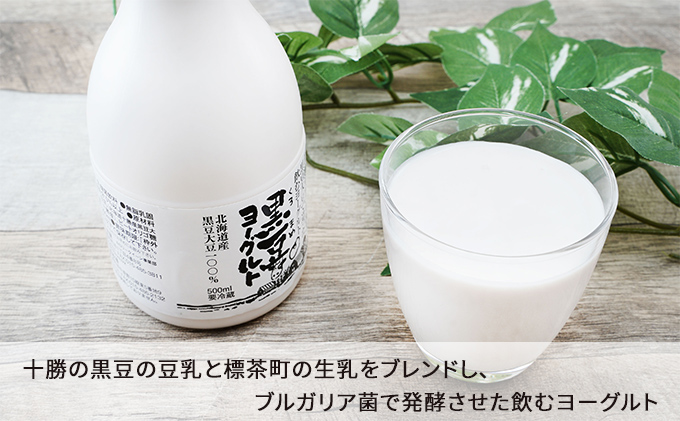 3カ月 定期便　北海道産　黒豆ヨーグルト（飲むヨーグルト）500ml×4本